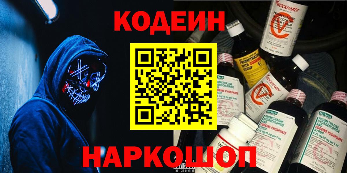 Кодеин Purple Drank Ялта